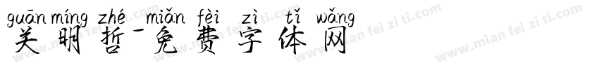 关明哲字体转换
