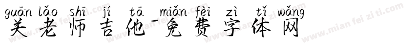 关老师吉他字体转换