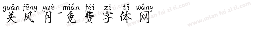 关风月字体转换