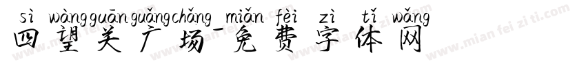四望关广场字体转换