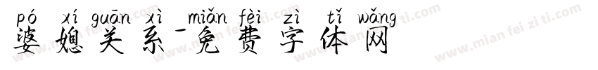 婆媳关系字体转换