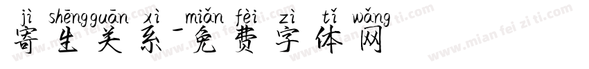 寄生关系字体转换