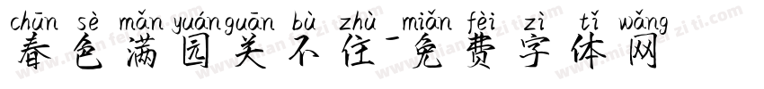 春色满园关不住字体转换