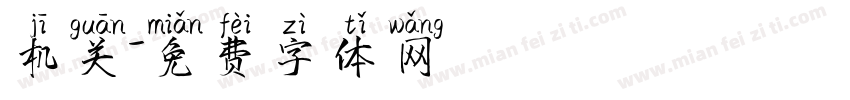 机关字体转换