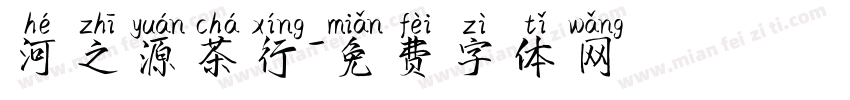 河之源茶行字体转换
