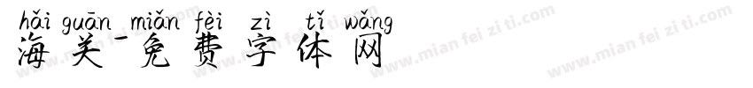 海关字体转换