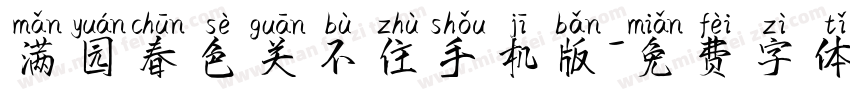 满园春色关不住手机版字体转换