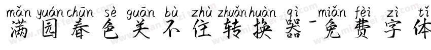 满园春色关不住转换器字体转换