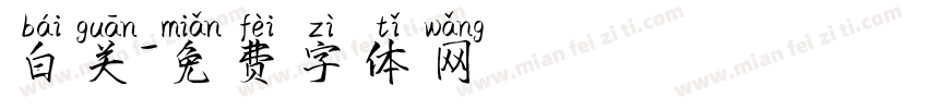 白关字体转换