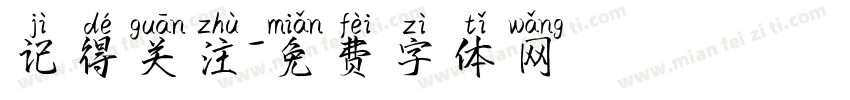 记得关注字体转换