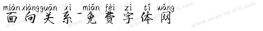 面向关系字体转换