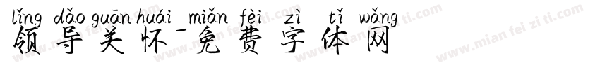 领导关怀字体转换