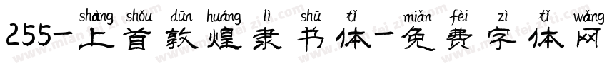 255-上首敦煌隶书体字体转换