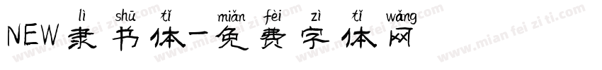 NEW隶书体字体转换