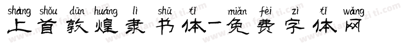 上首敦煌隶书体字体转换