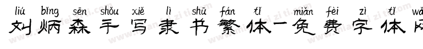 刘炳森手写隶书繁体字体转换
