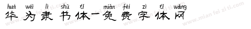 华为隶书体字体转换