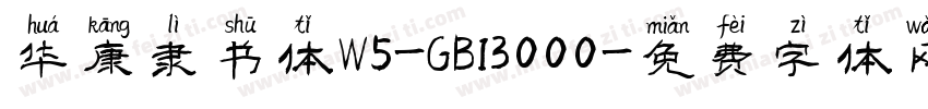 华康隶书体W5-GB13000字体转换