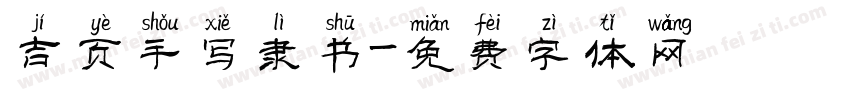 吉页手写隶书字体转换