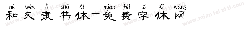 和文隶书体字体转换