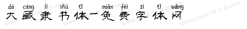 大藏隶书体字体转换