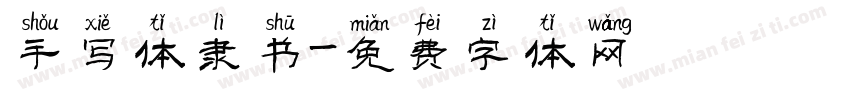 手写体隶书字体转换
