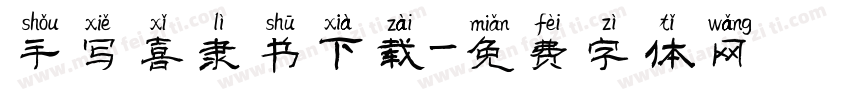 手写喜隶书下载字体转换