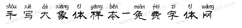 手写大象体样本字体转换