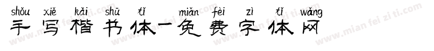 手写楷书体字体转换