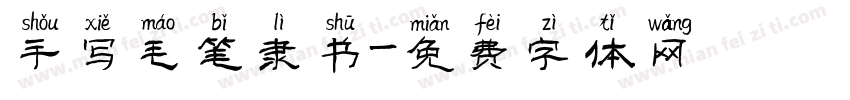 手写毛笔隶书字体转换