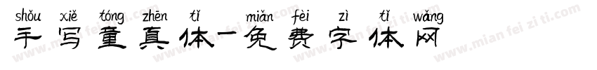手写童真体字体转换