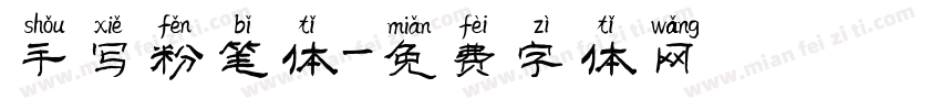 手写粉笔体字体转换
