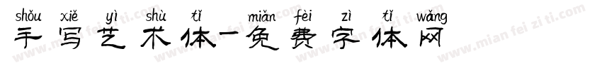 手写艺术体字体转换