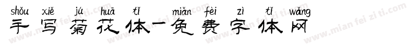 手写菊花体字体转换