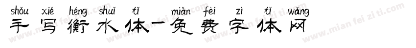 手写衡水体字体转换