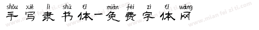 手写隶书体字体转换