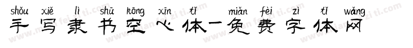 手写隶书空心体字体转换