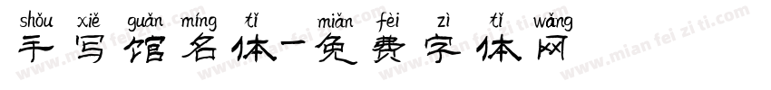 手写馆名体字体转换