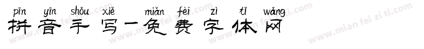 拼音手写字体转换