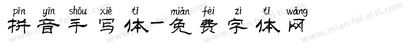 拼音手写体字体转换