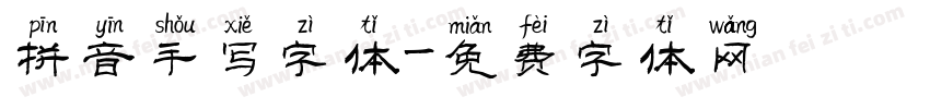 拼音手写字体字体转换