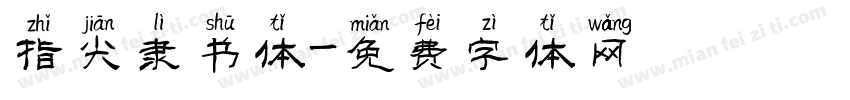 指尖隶书体字体转换