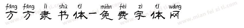 方方隶书体字体转换