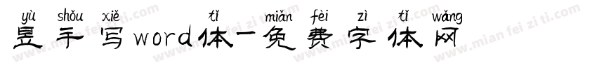 昱手写word体字体转换
