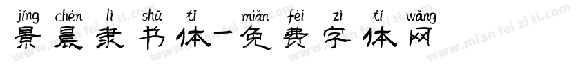 景晨隶书体字体转换