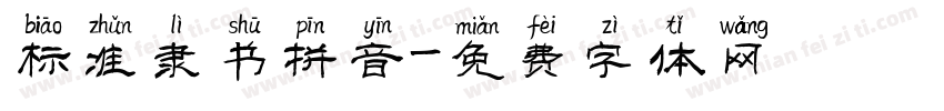 标准隶书拼音字体转换