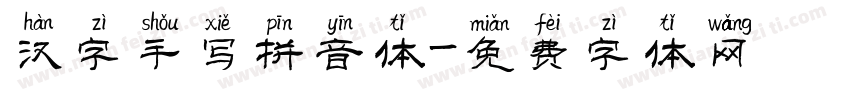 汉字手写拼音体字体转换