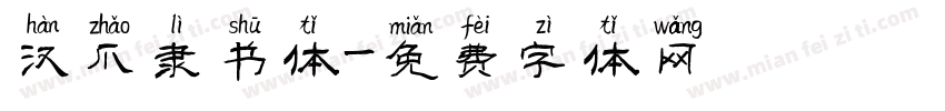 汉爪隶书体字体转换