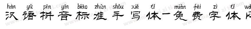汉语拼音标准手写体字体转换