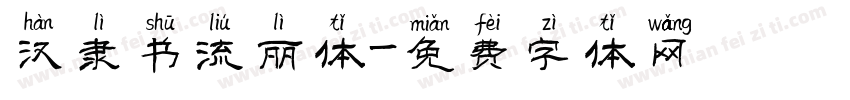 汉隶书流丽体字体转换